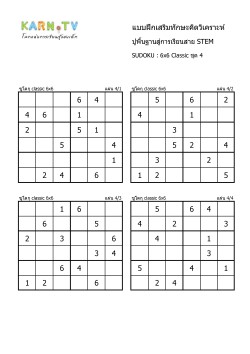 พื้นฐานการเรียนสาย STEM การวิเคราะห์ Sudoku 6x6 แบบตัวเลข ชุด 4